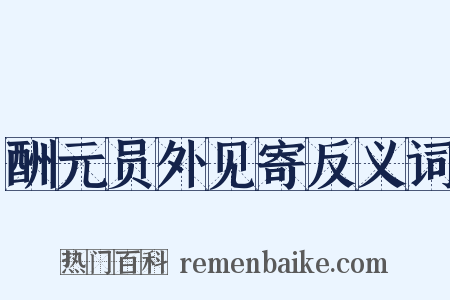 酬元员外见寄反义词是什么意思的图片